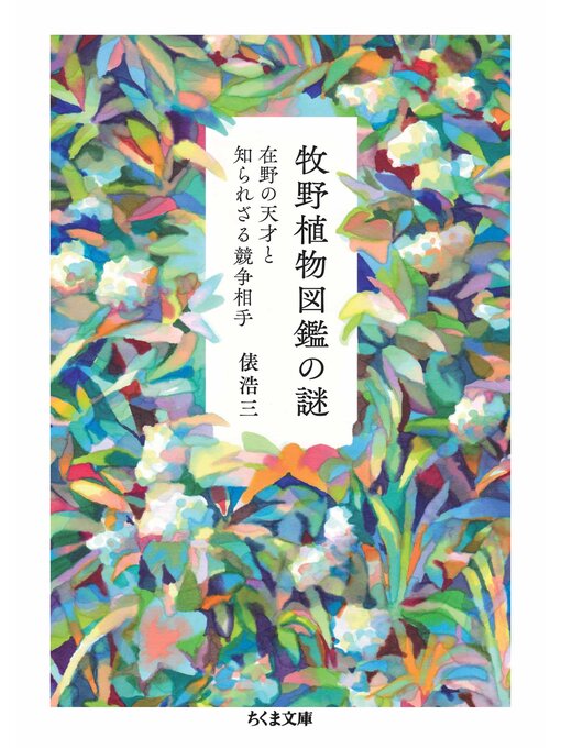 Title details for 牧野植物図鑑の謎　――在野の天才と知られざる競争相手 by 俵浩三 - Available